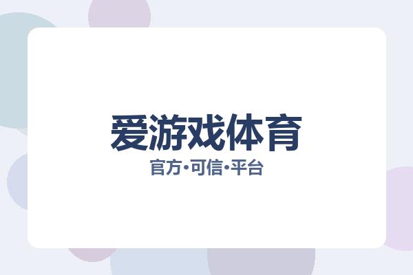 爱游戏体育 图片